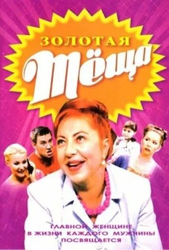 Золотая тёща (2006) онлайн бесплатно